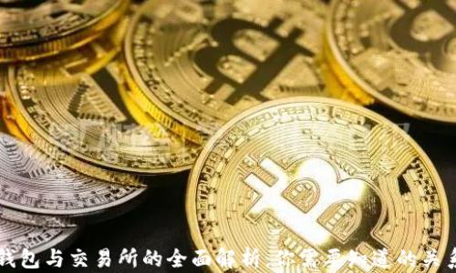 虚拟币钱包与交易所的全面解析:你需要知道的关系与区别