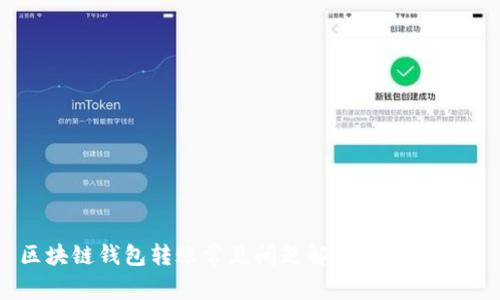区块链钱包转账常见问题解析及解决方案