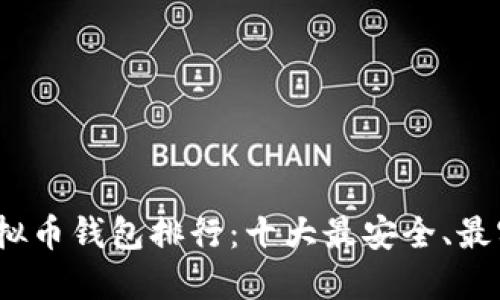 2023年虚拟币钱包排行:十大最安全、最实用的选择