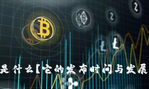 Tokenim是什么?它的发布时间与发展历程解析