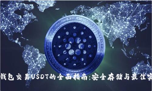 冷钱包交易USDT的全面指南:安全存储与最佳实践