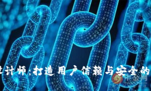 区块链钱包官网设计师:打造用户信赖与安全的数字资产管理平台