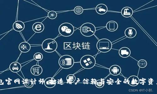 区块链钱包官网设计师:打造用户信赖与安全的数字资产管理平台