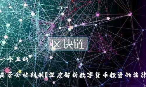 思考一个且的
炒币是否会被判刑?深度解析数字货币投资的法律风险