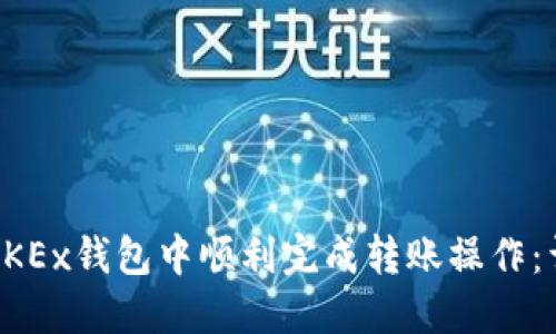 如何在OKEx钱包中顺利完成转账操作:详细指南