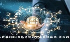 如何在OKEx钱包中顺利完成
