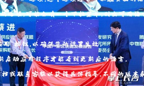 要将 Tokenim 的界面或使用语言改为中文，通常需要在应用程序或网站的设置中找到语言选项。以下是一些通用步骤，可能会适用大多数平台或应用程序：

1. **登录您的账户**：首先，确保您已经成功登录到 Tokenim。

2. **访问设置**：在账户面板或主界面上，寻找“设置”或“用户中心”选项。这个选项通常可以在页面的右上角找到，可能会以齿轮图标表示。

3. **找到语言选项**：在设置菜单中，查找有关语言或地区的选项。可能会有一个下拉菜单，列出可用语言。

4. **选择中文**：从可用语言中选择“中文”或“简体中文”。

5. **保存更改**：更改语言设置后，别忘了点击“保存”或“应用”按钮，以确保您的设置生效。

6. **重新加载页面**：有时更改语言后需要刷新网页或重新启动应用程序才能看到更新后的语言。

如果以上步骤不适用，您可以查阅 Tokenim 的官方帮助文档或联系客服以获得具体指导。不同的版本和平台可能会有不同的设置，因此具体步骤可能会有所不同。