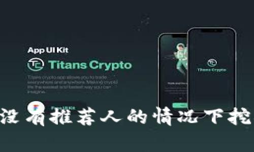 如何在没有推荐人的情况下挖掘Pi币?