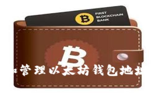 如何创建和管理以太坊钱包地址:完整指南