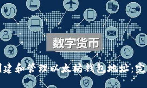 如何创建和管理以太坊钱包地址:完整指南