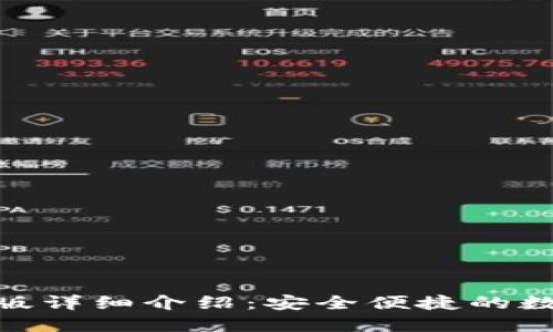 易币付APP官网版详细介绍:安全便捷的数字支付解决方案