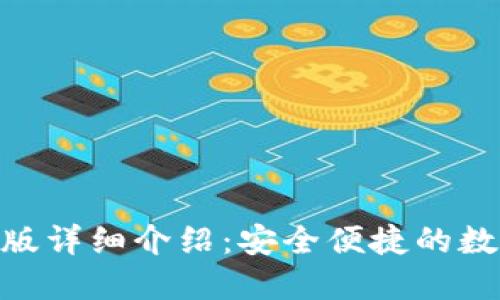 易币付APP官网版详细介绍:安全便捷的数字支付解决方案