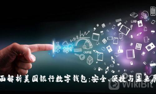 全面解析美国银行数字钱包:安全、便捷与未来展望