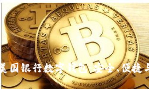 全面解析美国银行数字钱包:安全、便捷与未来展望