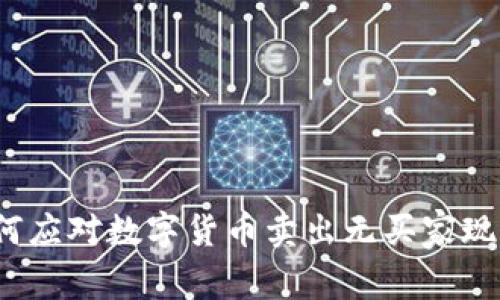 如何应对数字货币卖出无买家现象?