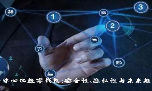 去中心化数字钱包:安全性、隐私性与未来趋势