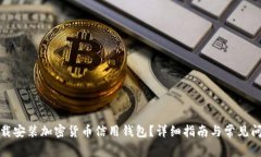 如何下载安装加密货币信