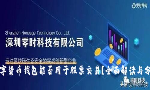 数字货币钱包能否用于股票交易?全面解读与分析