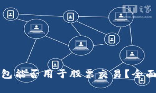 数字货币钱包能否用于股票交易?全面解读与分析