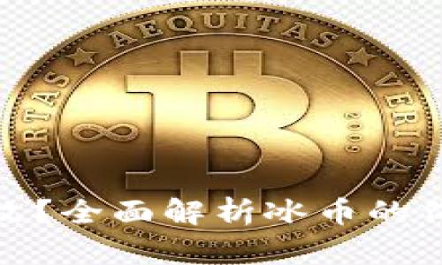 冰币多少钱一枚?全面解析冰币的价值与交易情况