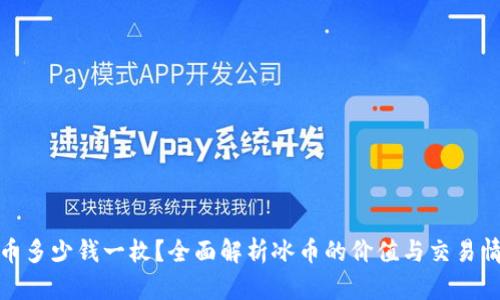 冰币多少钱一枚?全面解析冰币的价值与交易情况