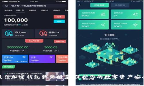 最佳加密钱包软件推荐:保护你的数字资产安全