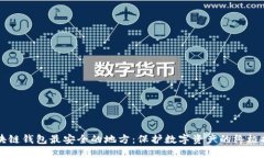 区块链钱包最安全的地方