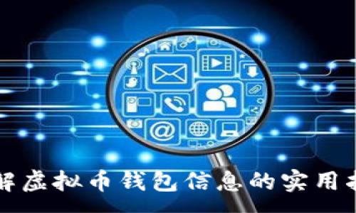 :
理解虚拟币钱包信息的实用指南
