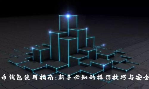 虚拟币钱包使用指南:新手必知的操作技巧与安全建议