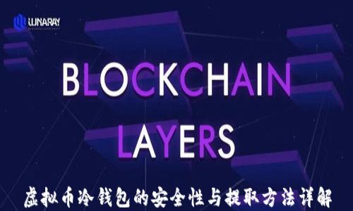 虚拟币冷钱包的安全性与提取方法详解
