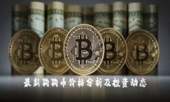 最新狗狗币价格分析及投