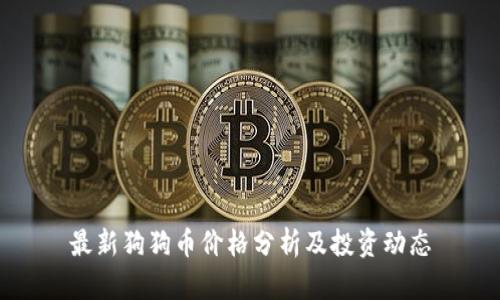 最新狗狗币价格分析及投资动态
