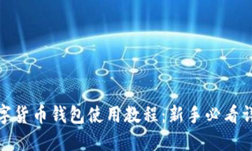 数字货币钱包使用教程:新手必看详解