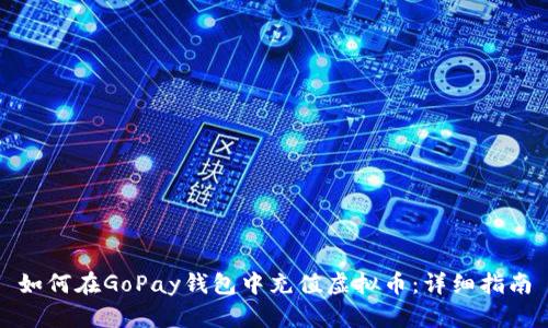 如何在GoPay钱包中充值虚拟币:详细指南