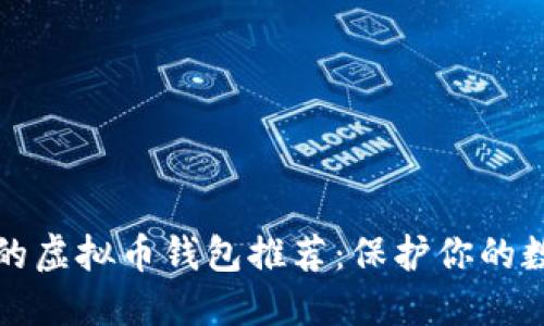 最安全的虚拟币钱包推荐:保护你的数字资产