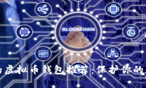 最安全的虚拟币钱包推荐:保护你的数字资产
