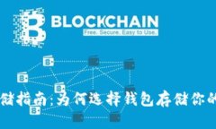 虚拟币存储指南：为何选