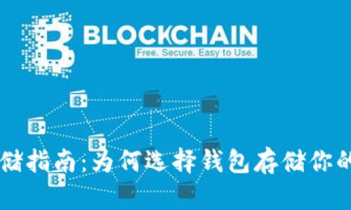 虚拟币存储指南:为何选择钱包存储你的数字资产