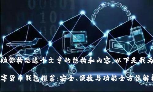 当然,我可以帮助你构思这个文章的结构和内容。以下是我为你准备的内容:
2023年最佳数字货币钱包推荐:安全、便捷与功能全方位解析