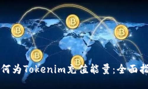 如何为Tokenim充值能量:全面指南