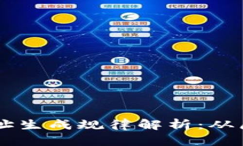虚拟币钱包地址生成规律解析:从原理到实用应用