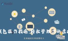 数字钱包操作指南：轻松