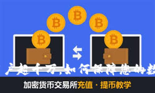 : 加密钱包用户超千万,如何保障您的数字资产安全?