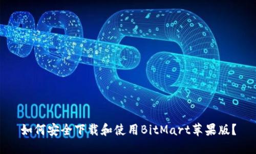 如何安全下载和使用BitMart苹果版?