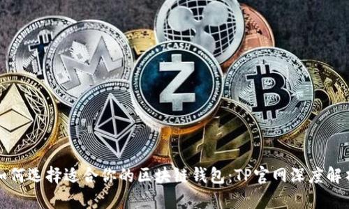 如何选择适合你的区块链钱包:TP官网深度解析