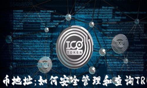 波场持币地址:如何安全管理和查询TRON资产