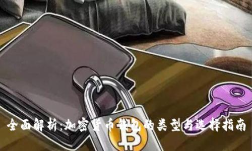全面解析:加密货币钱包的类型与选择指南