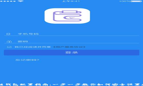 区块链钱包配置指南:一步一步教你如何安全设置和使用