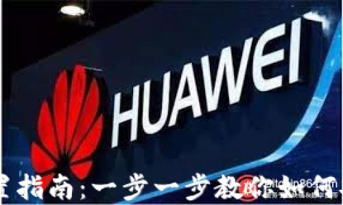 区块链钱包配置指南:一步一步教你如何安全设置和使用
