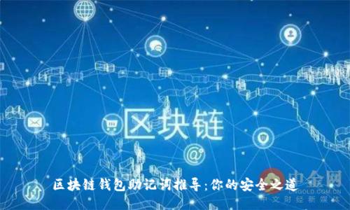 区块链钱包助记词推导:你的安全之道